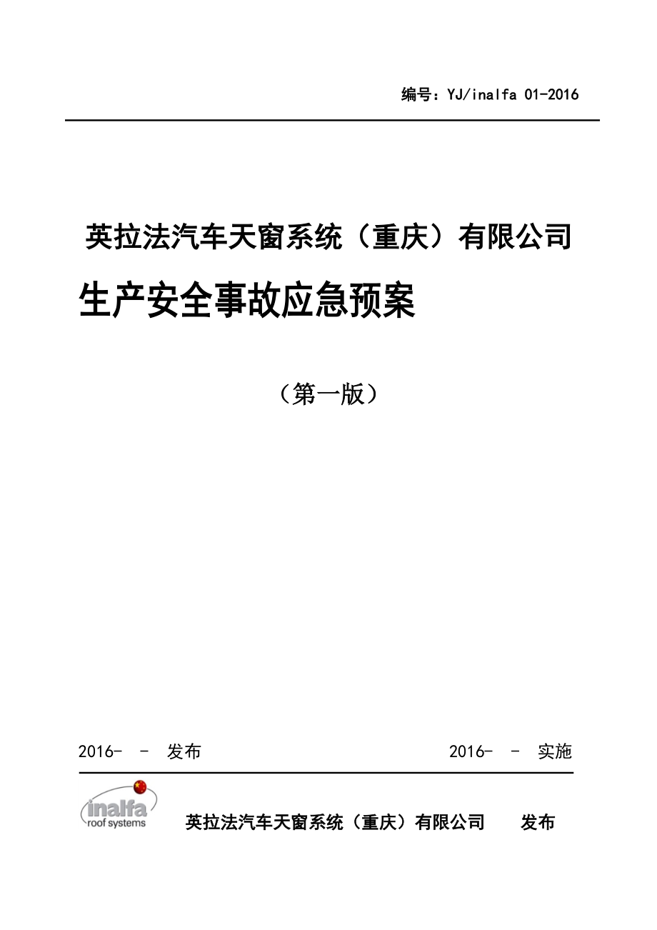 汽车天窗公司生产安全事故应急预案.docx_第1页