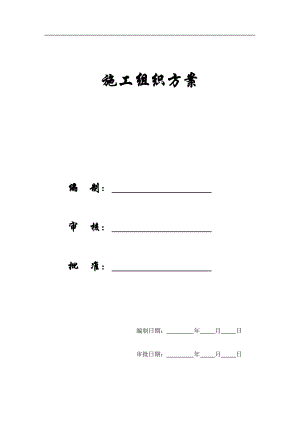 【施工组织方案】北师大(框架剪力墙结构)施工组织方案.docx