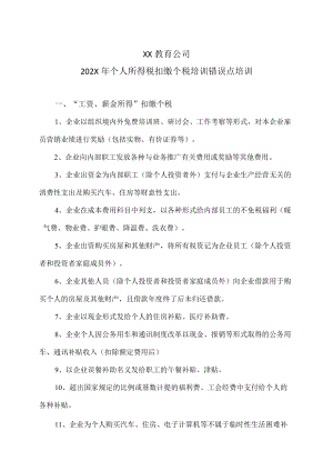 XX教育公司202X年个人所得税扣缴个税培训错误点培训.docx