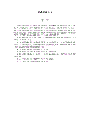 南开大学王迎军教授的战略决策与控制（推荐DOC134）.docx