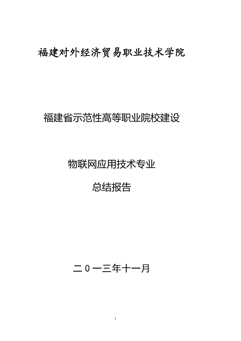 物联网专业项目总结报告.docx_第1页