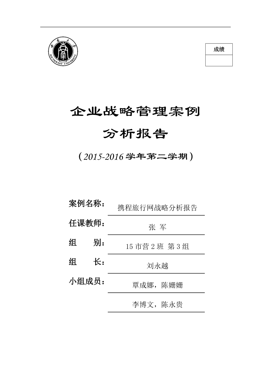 携程网企业战略分析.docx_第1页