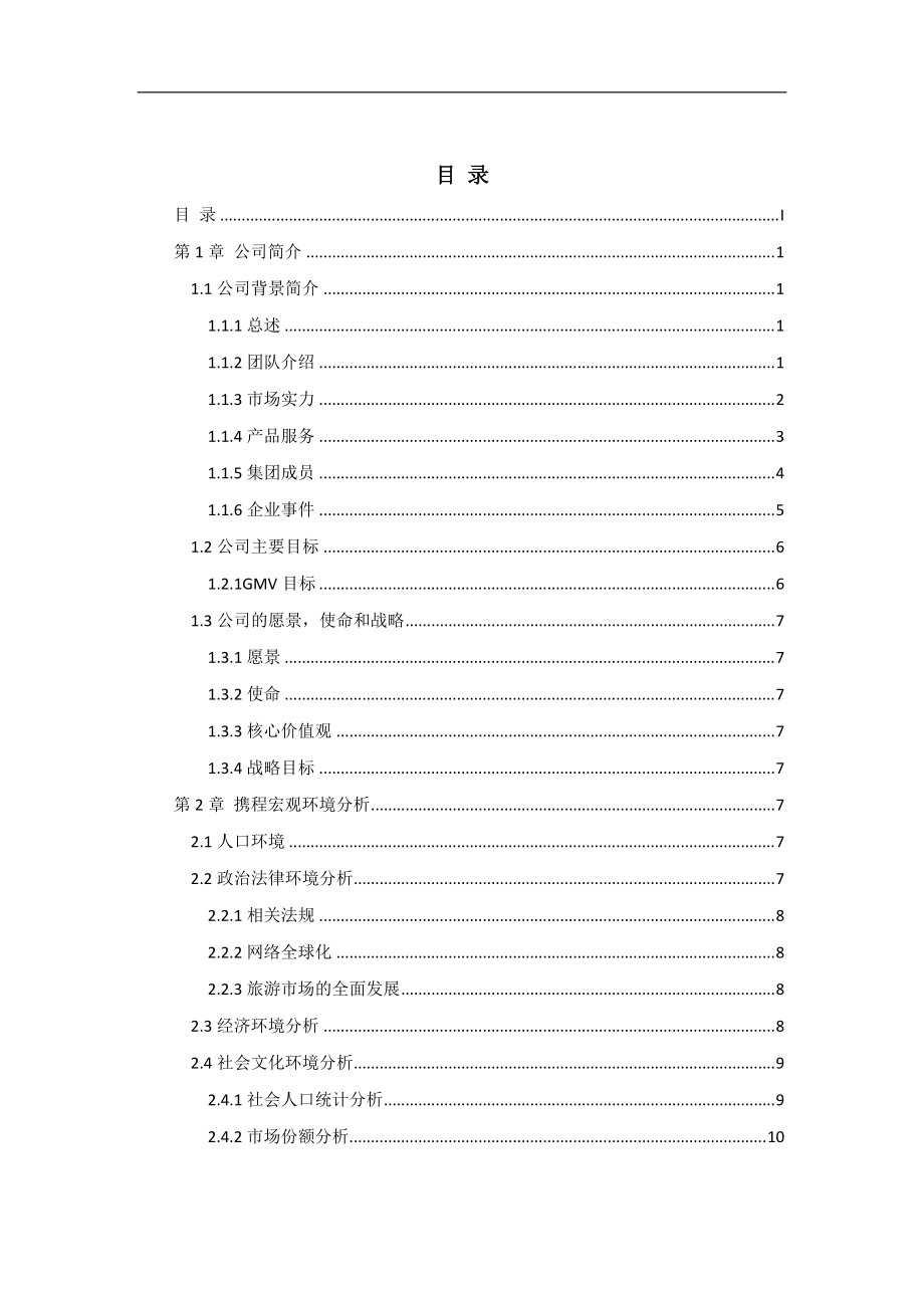 携程网企业战略分析.docx_第2页