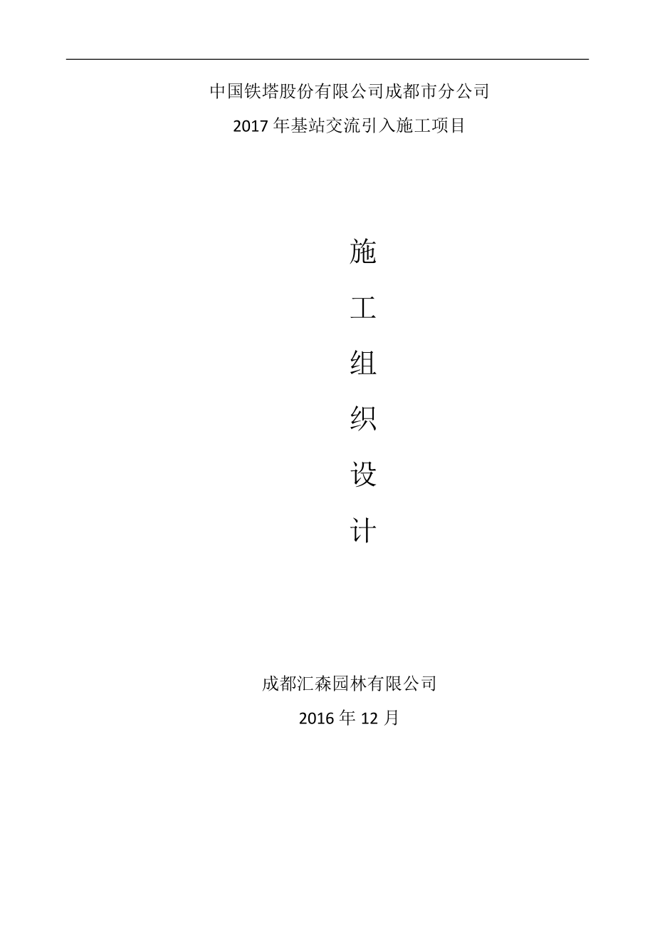 某公司基站交流施工项目组织设计.docx_第1页