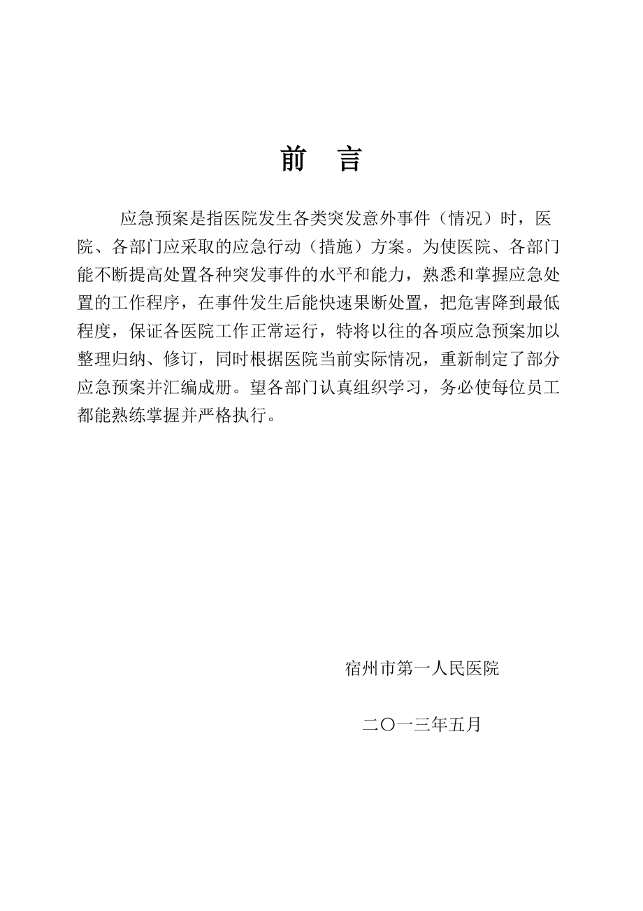 市一医院应急预案汇编.docx_第2页