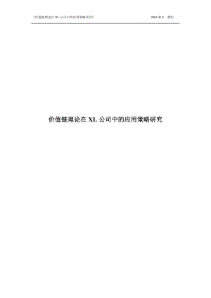 价值链理论在XL公司中的应用策略研究.docx