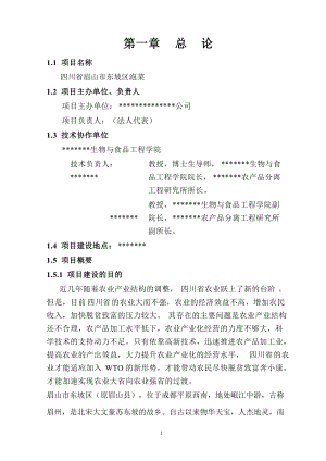 四川省眉山绿色泡菜项目建议书.docx