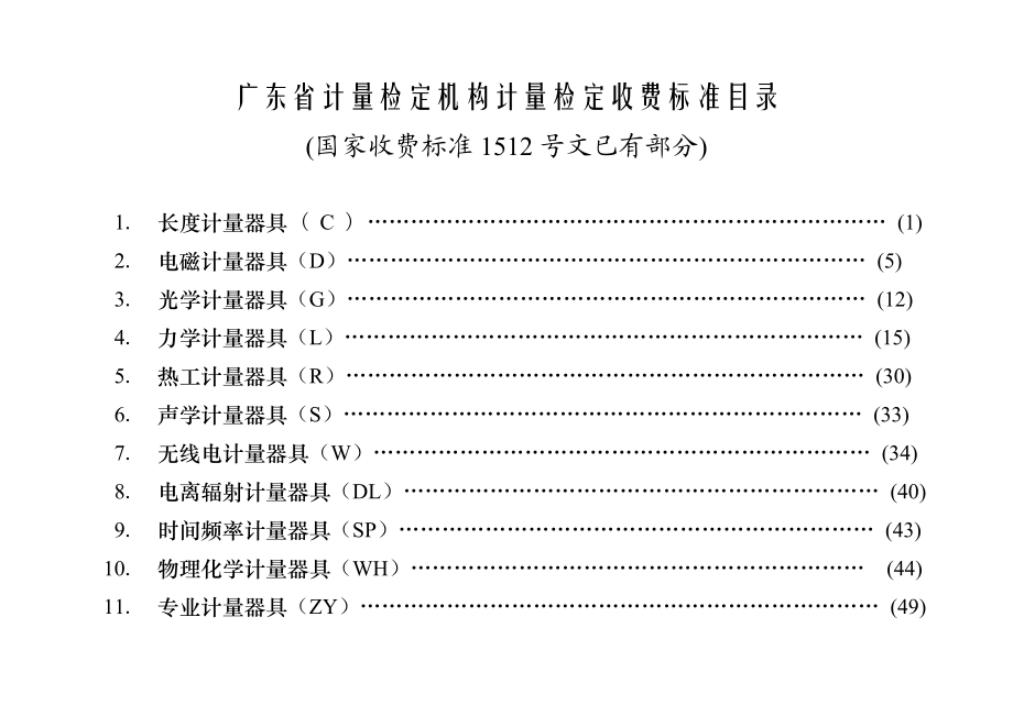 计量检定机构计量检定收费标准国家项目.docx_第2页