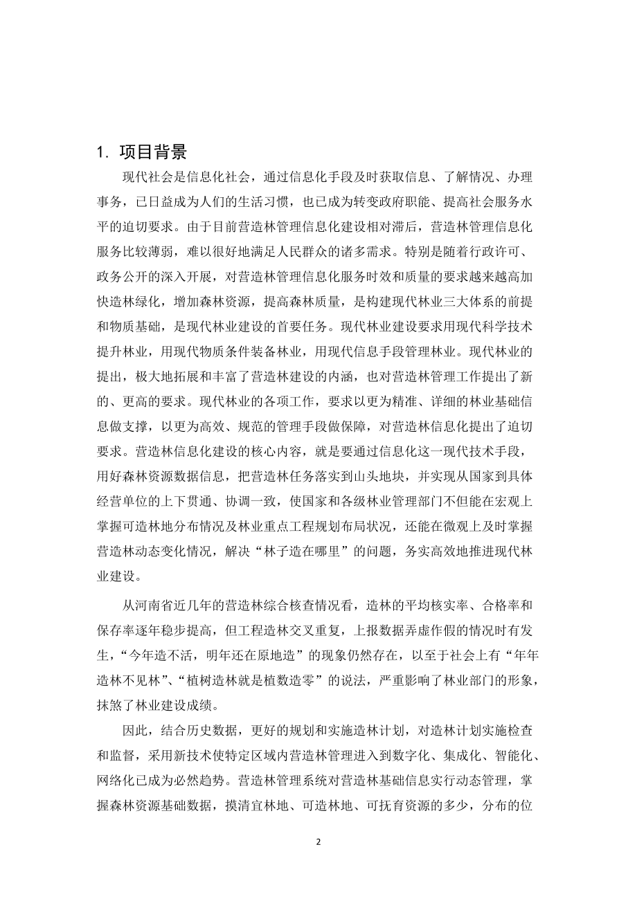 河南省营造林项目建设需求分析v40修改稿.docx_第2页
