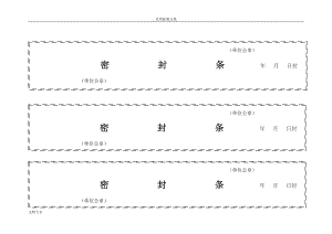 标书密封条格式实用模板大全(DOC33页).doc