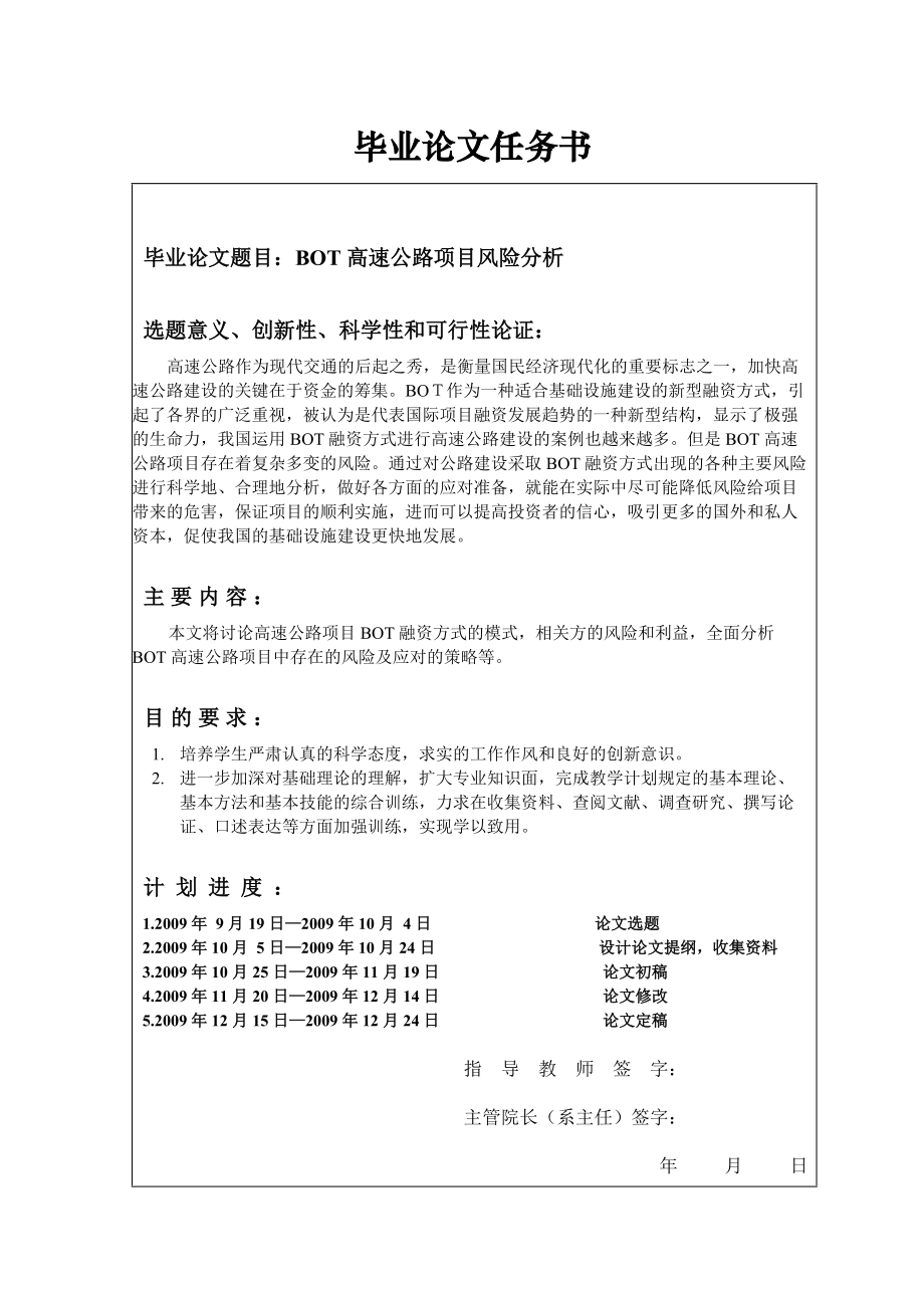 BOT高速公路项目风险分析完整毕业论文.docx_第3页