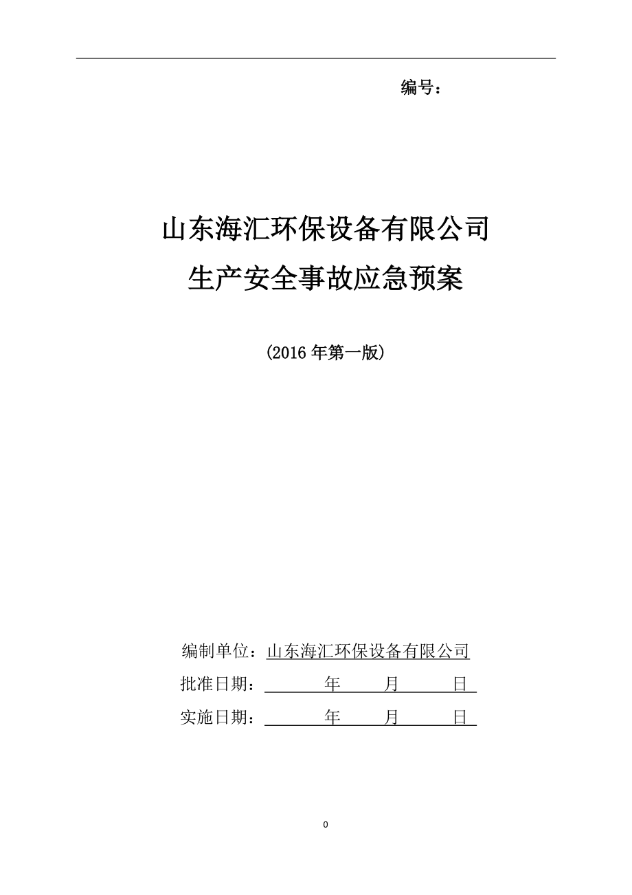 公司综合应急预案1.docx_第1页