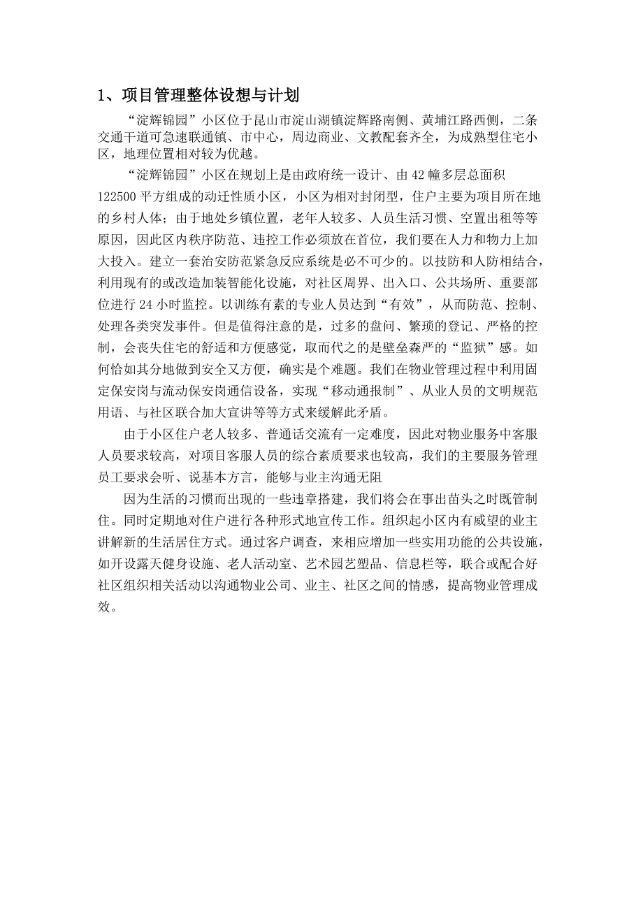 AB淀辉锦园物业投标标书.docx_第1页