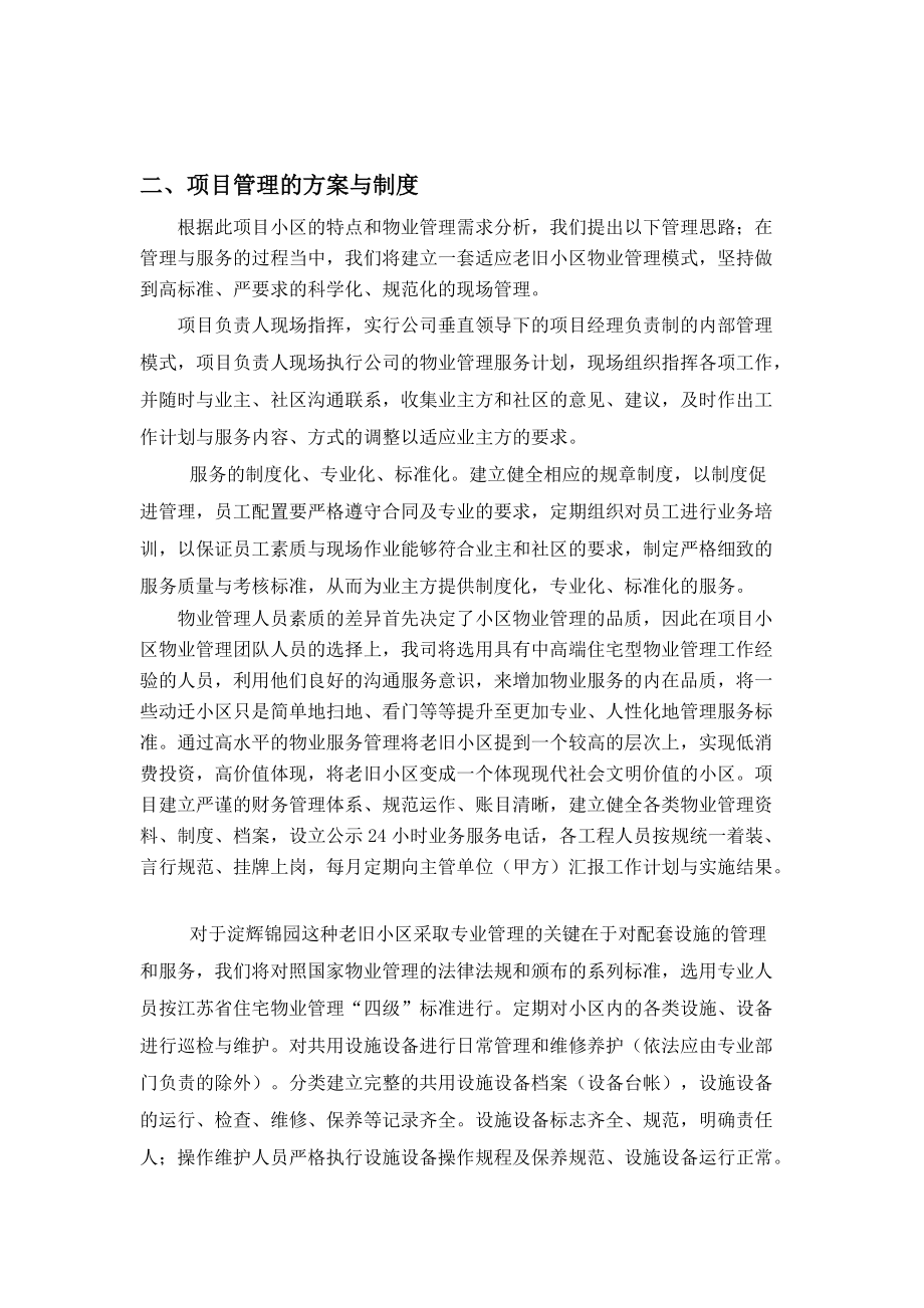 AB淀辉锦园物业投标标书.docx_第2页