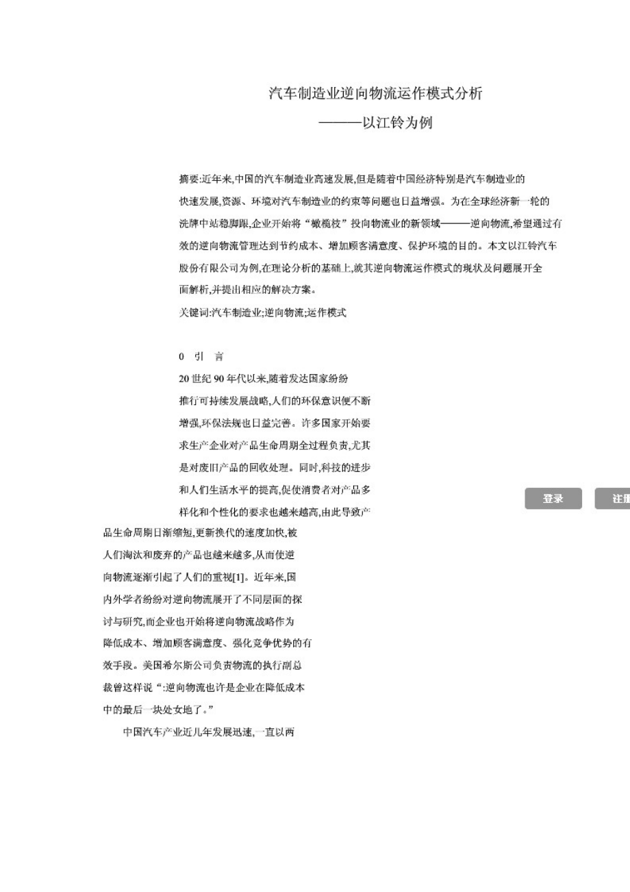 某汽车逆向物流运作模式分析.docx_第1页