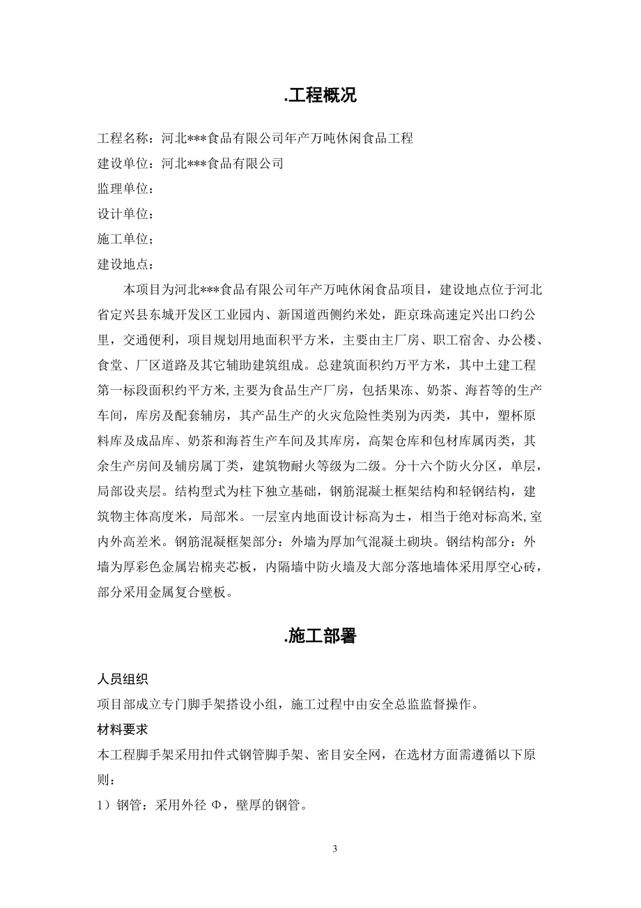 河北某工业园项目扣件式钢管脚手架施工方案(DOC25页).doc_第3页