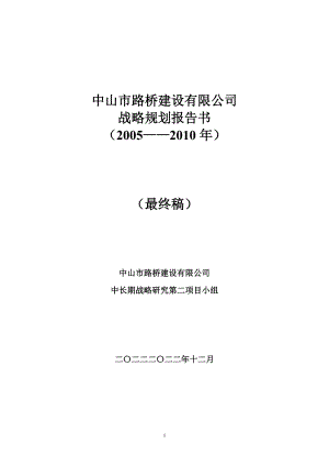 中山市路桥建设有限公司战略规划.docx