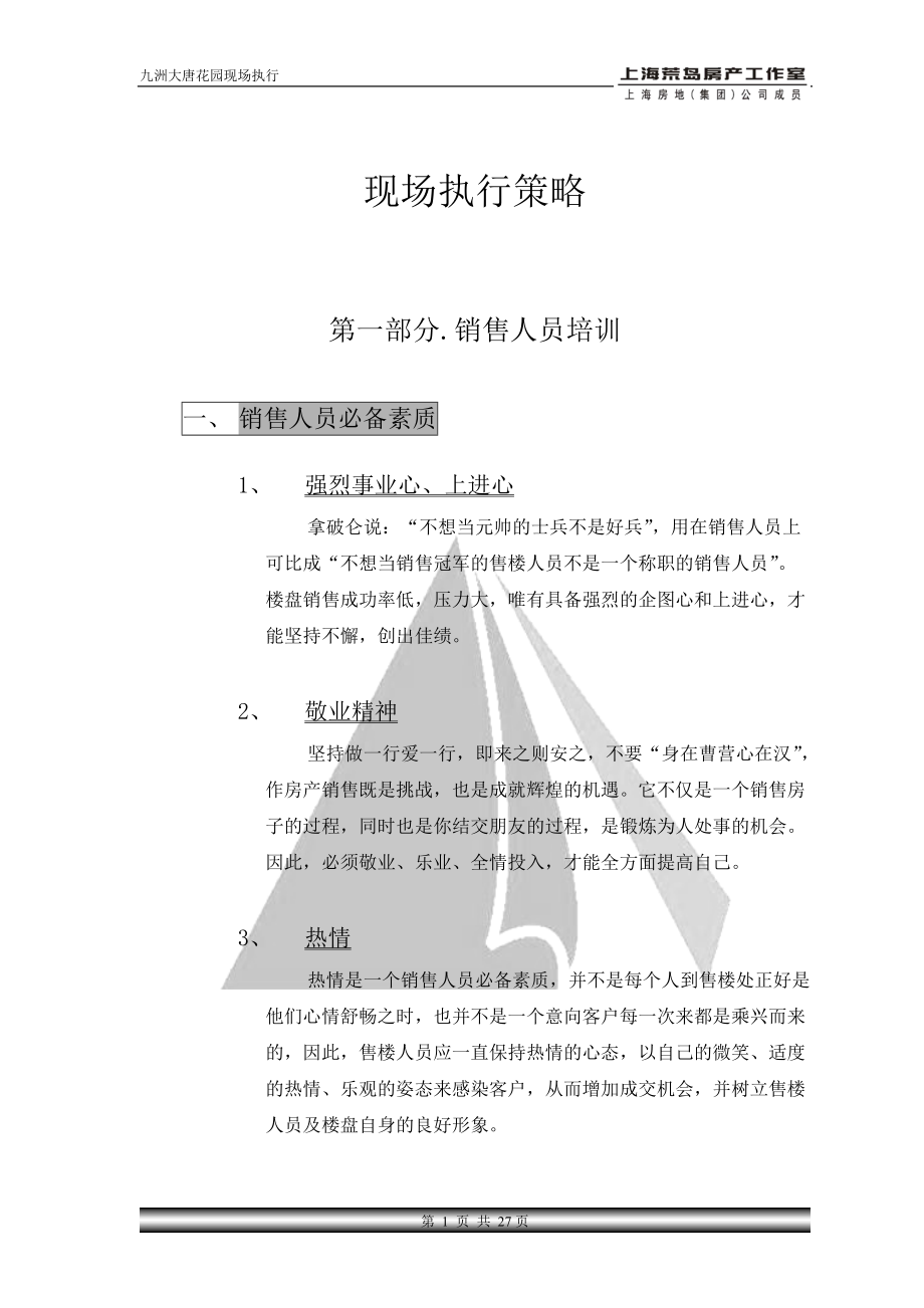 九州现场执行策略.docx_第1页