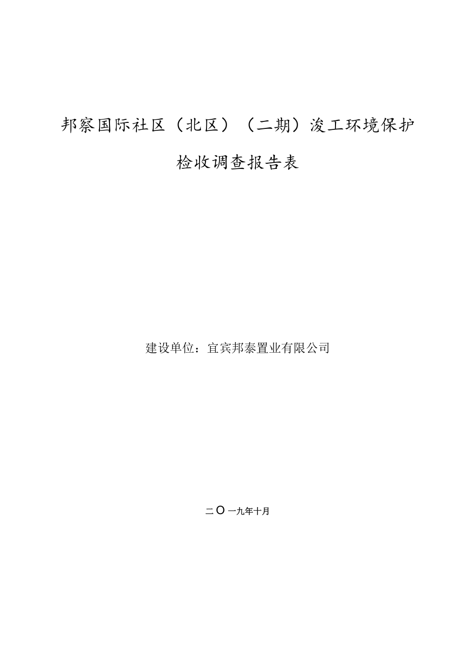 邦泰国际社区北区二期竣工环境保护验收调查报告表.docx_第1页