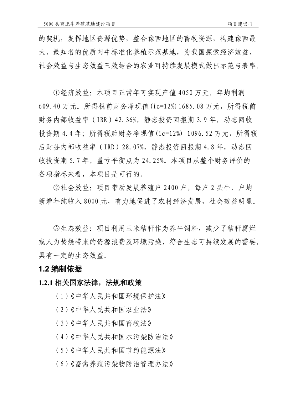 5000头优质肉牛标准化育肥场建设项目可行性研究报告.docx_第2页