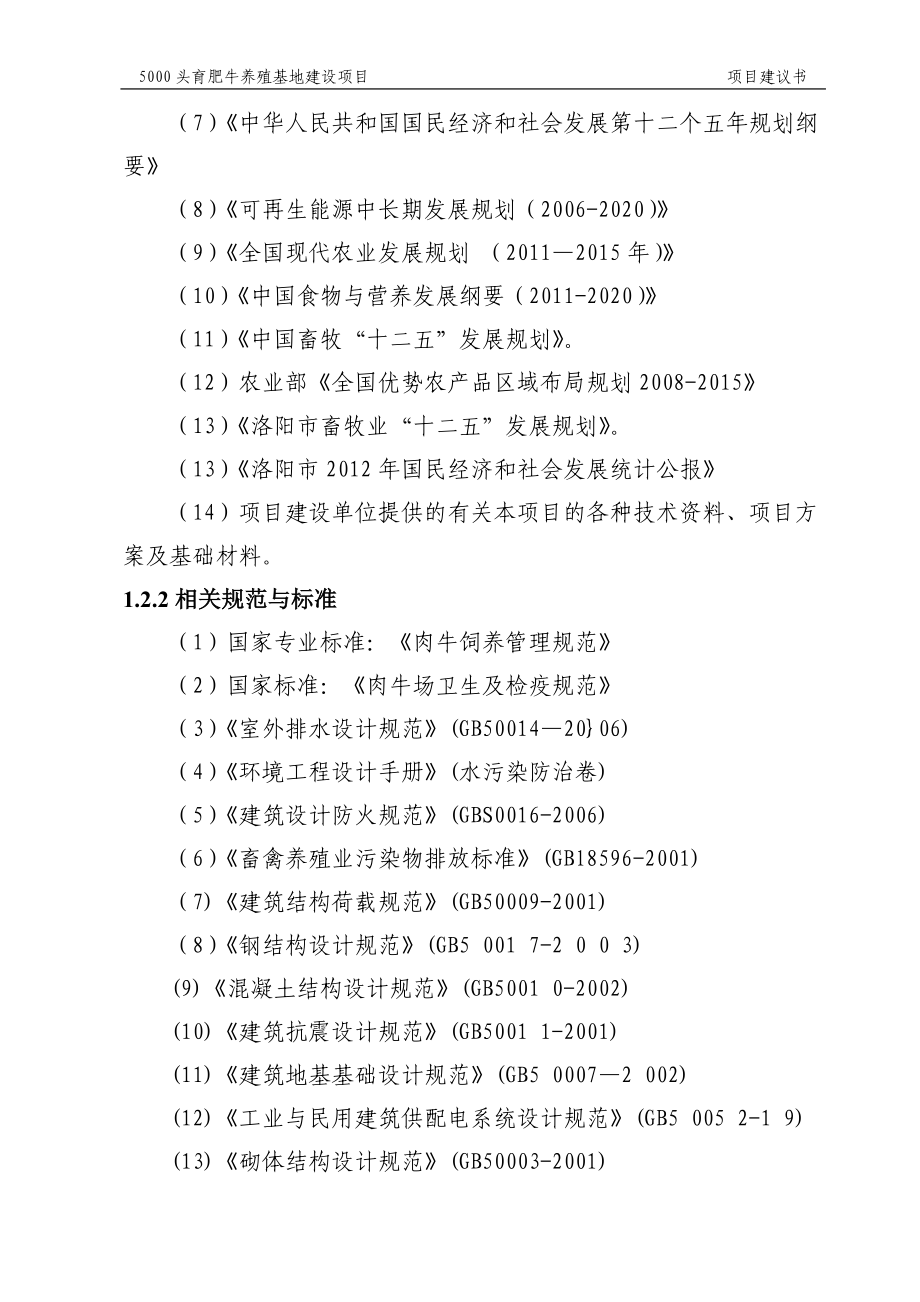 5000头优质肉牛标准化育肥场建设项目可行性研究报告.docx_第3页