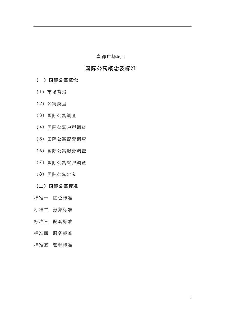 某国际公寓项目概念及标准.docx_第1页