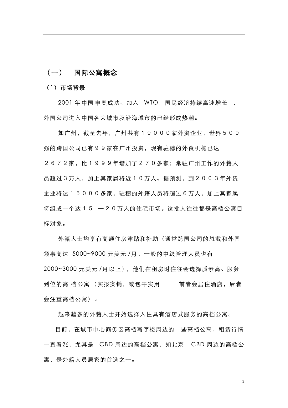 某国际公寓项目概念及标准.docx_第2页