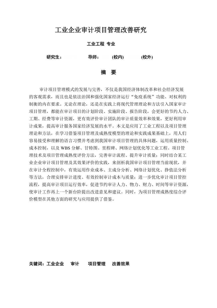 141028唐辉荣--工业企业审计项目管理改善研究(终稿).docx_第2页