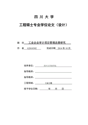 141028唐辉荣--工业企业审计项目管理改善研究(终稿).docx