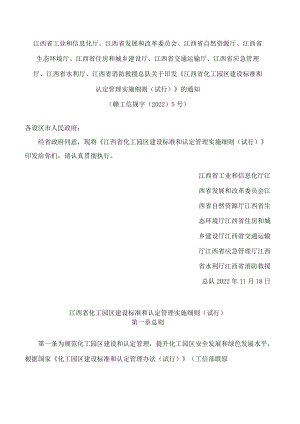 《江西省化工园区建设标准和认定管理实施细则（试行）》.docx