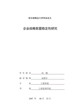 企业战略联盟稳定性研究.docx