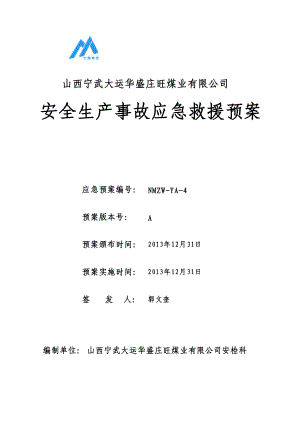 某煤业公司安全生产事故应急救援预案(DOC 257页).docx