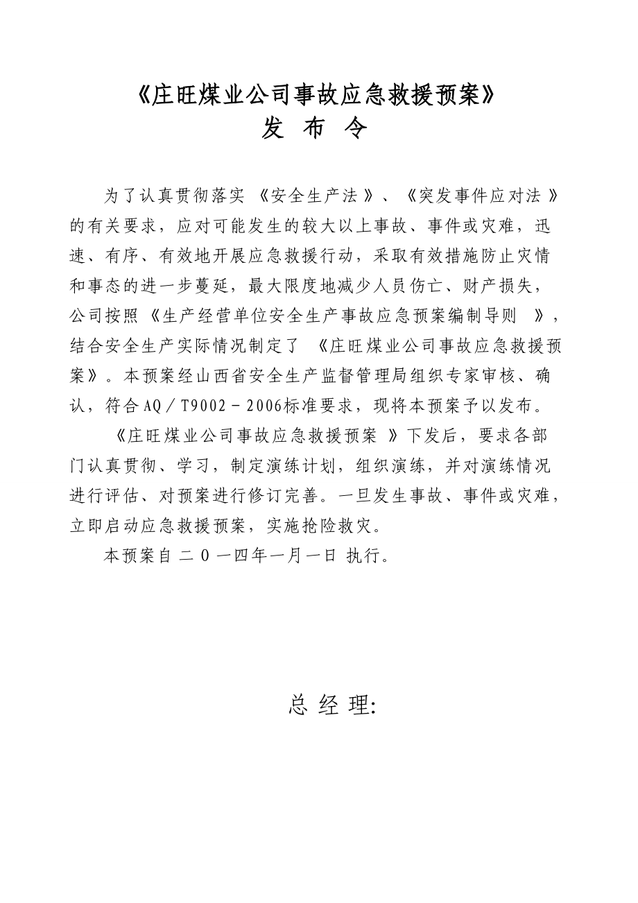 某煤业公司安全生产事故应急救援预案(DOC 257页).docx_第3页