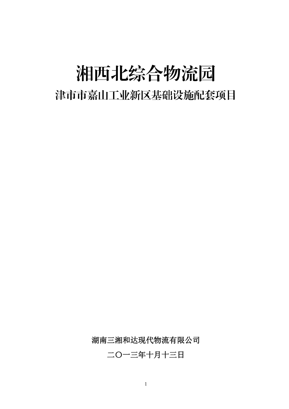 工业新区基础设施配套项目.docx_第1页