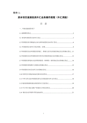 资本项目直接投资外汇业务操作规程.docx