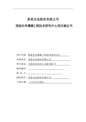 国家光学薄膜工程技术研究中心项目建议书.docx