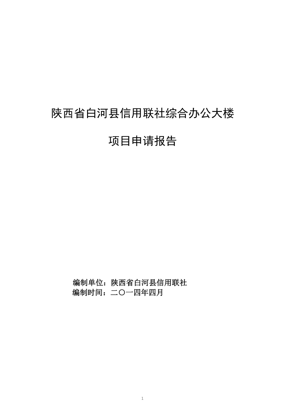 白河县信用联社综合大楼项目申请报告.docx_第1页