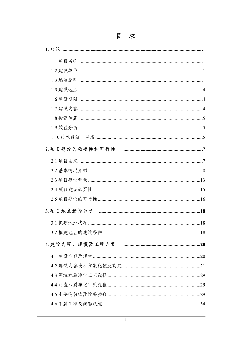 某公园生态环境保护项目建议书.docx_第1页