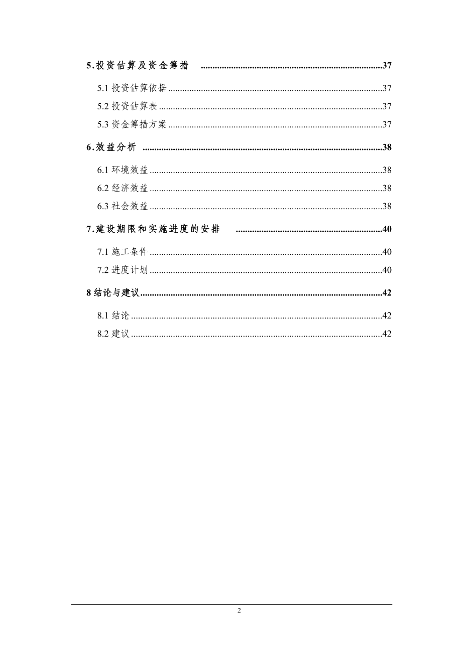 某公园生态环境保护项目建议书.docx_第2页