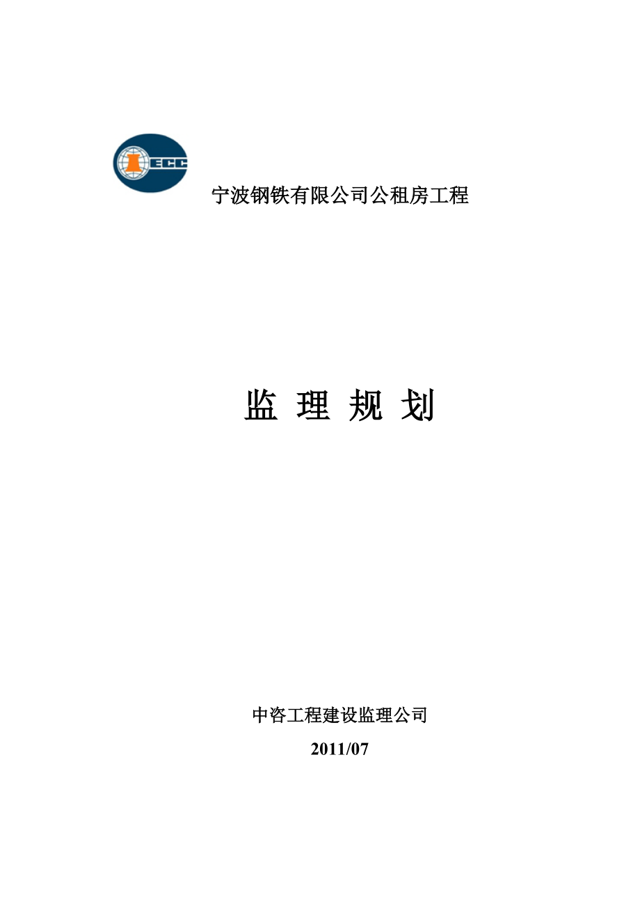 宁波钢铁公租房项目监理规划(终稿).docx_第1页