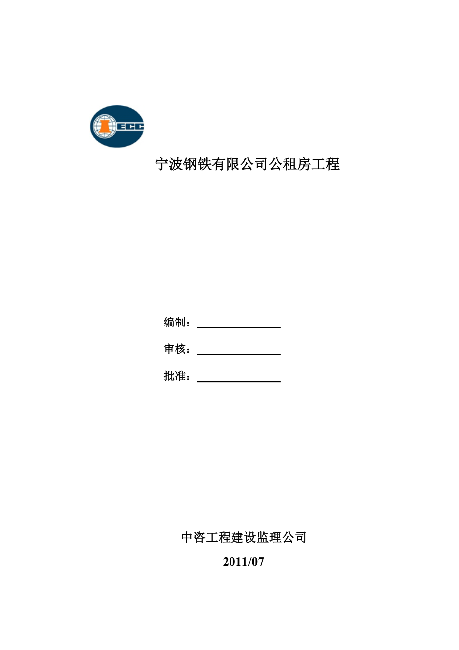 宁波钢铁公租房项目监理规划(终稿).docx_第2页