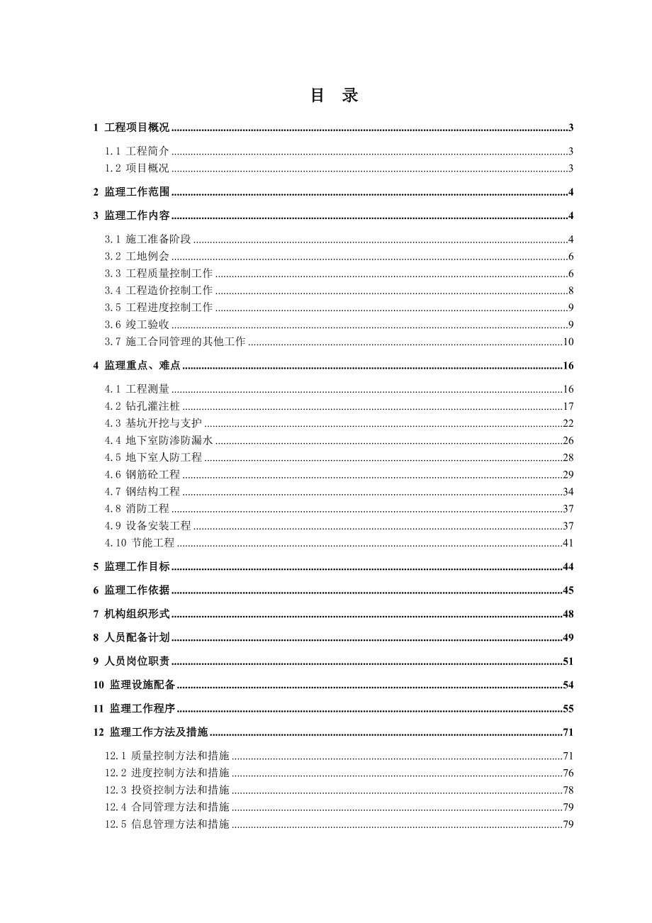 宁波钢铁公租房项目监理规划(终稿).docx_第3页