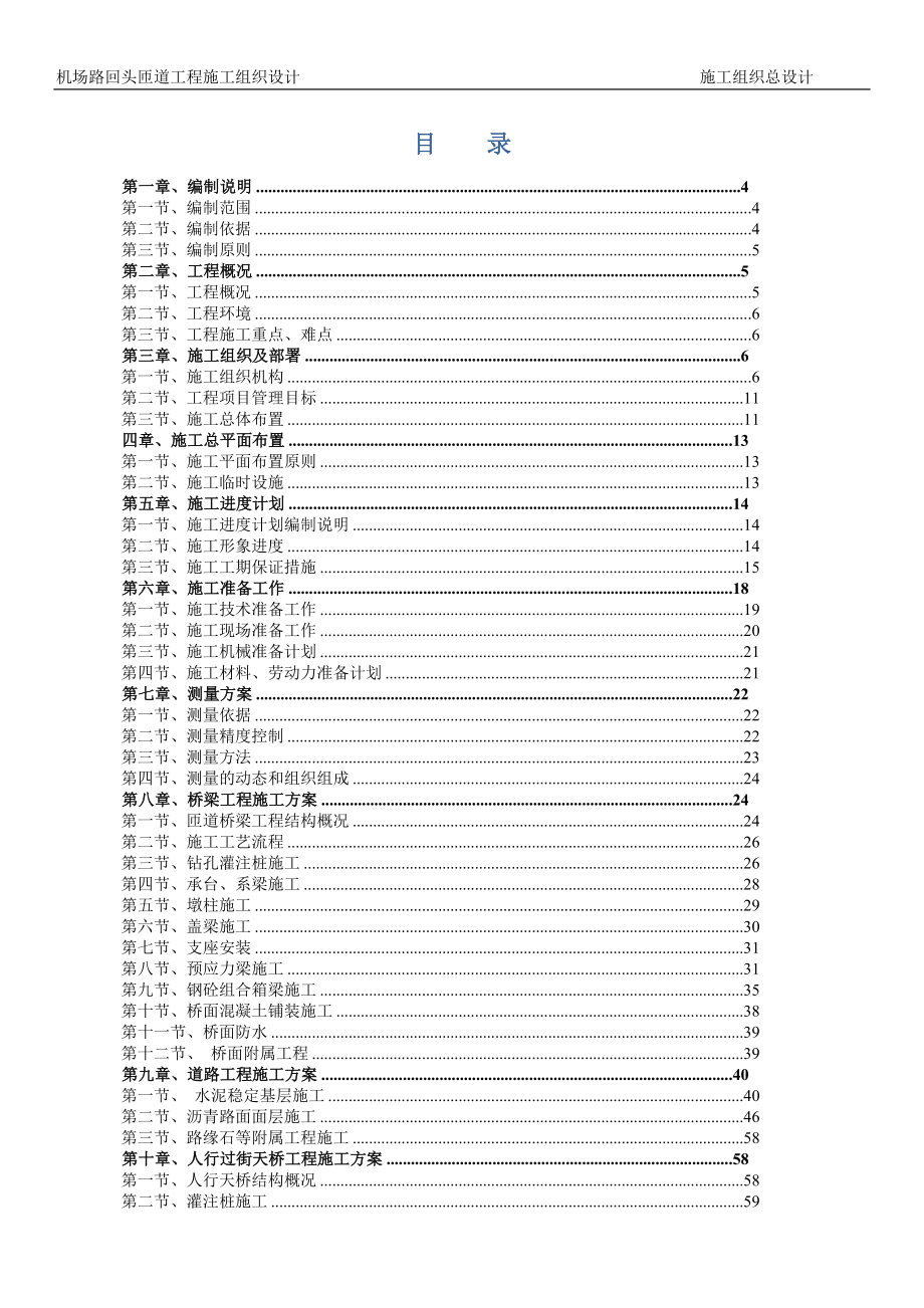 机场路回头匝道工程投标施工组织设计(DOC107页).doc_第2页