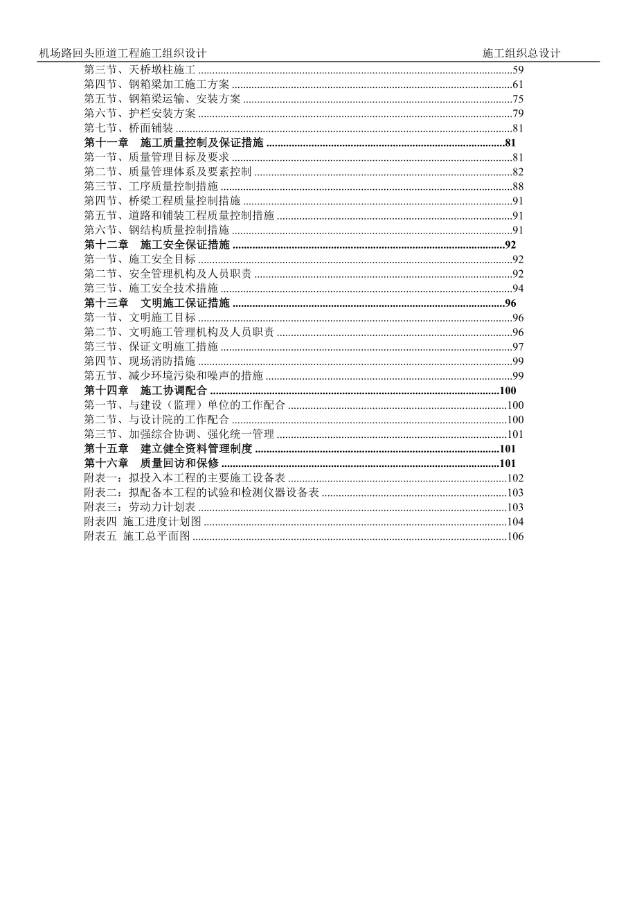 机场路回头匝道工程投标施工组织设计(DOC107页).doc_第3页