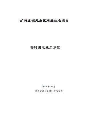 商品住宅项目临时用电施工方案培训资料.docx