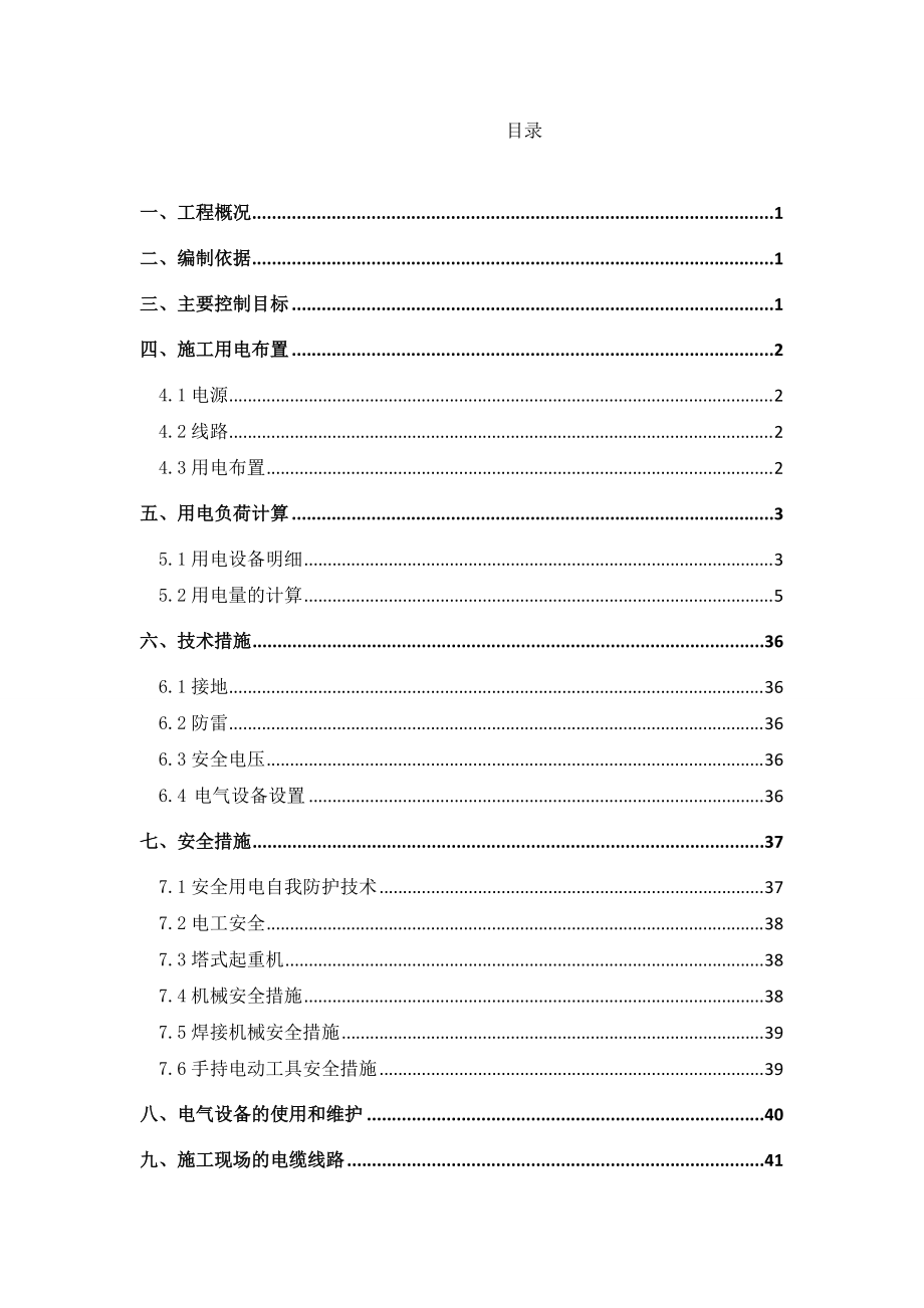 商品住宅项目临时用电施工方案培训资料.docx_第2页