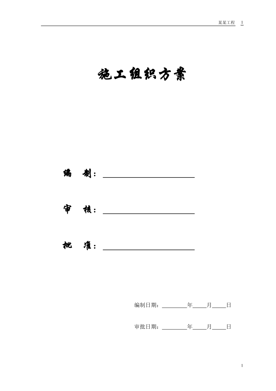 【施工组织方案】精编施组方案.docx_第1页