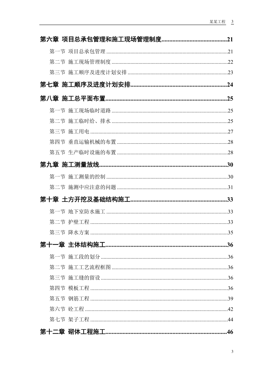 【施工组织方案】精编施组方案.docx_第3页