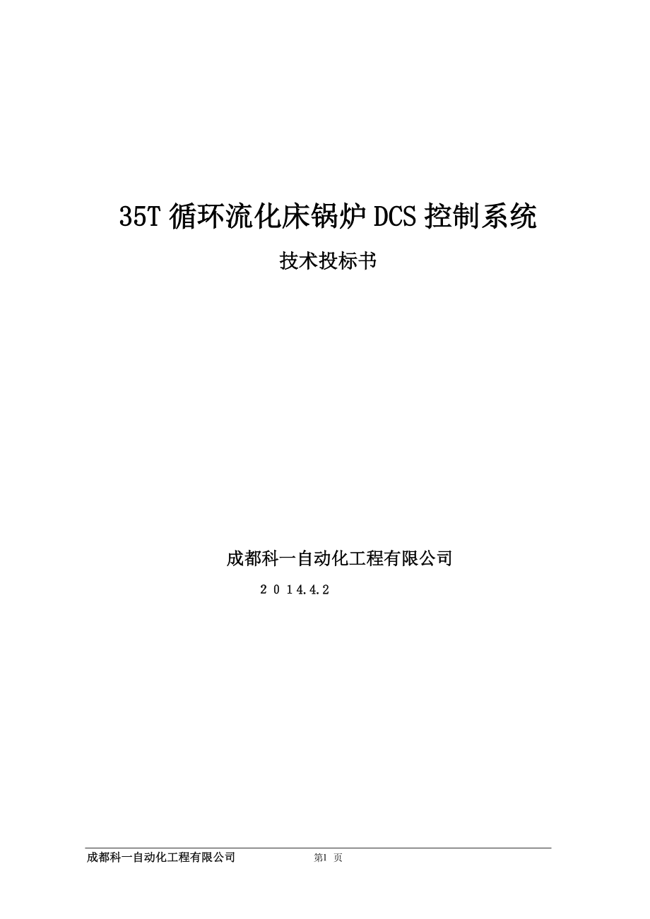 35TDCS技术标书方案XXXX32.docx_第2页