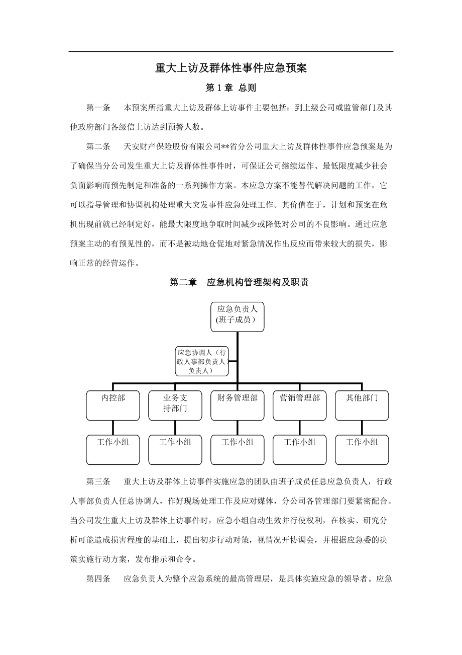 保险公司各项突发应急方案及制度-通用版(DOC71页).doc_第3页